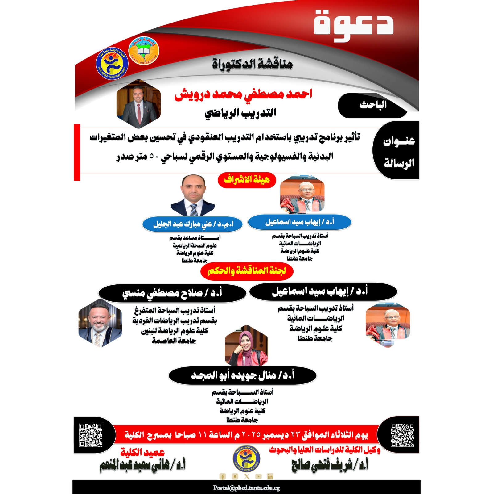 مناقشة الدكتوراه للباحث / احمد مصطفي محمد درويش يوم الثلاثاء الموافق 23 ديسمبر 2025 م